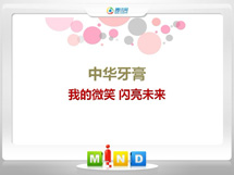 双牌中华牙膏——我的微笑闪亮未来